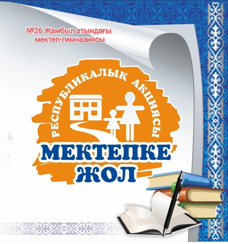 «МЕКТЕПКЕ ЖОЛ» АКЦИЯСЫ